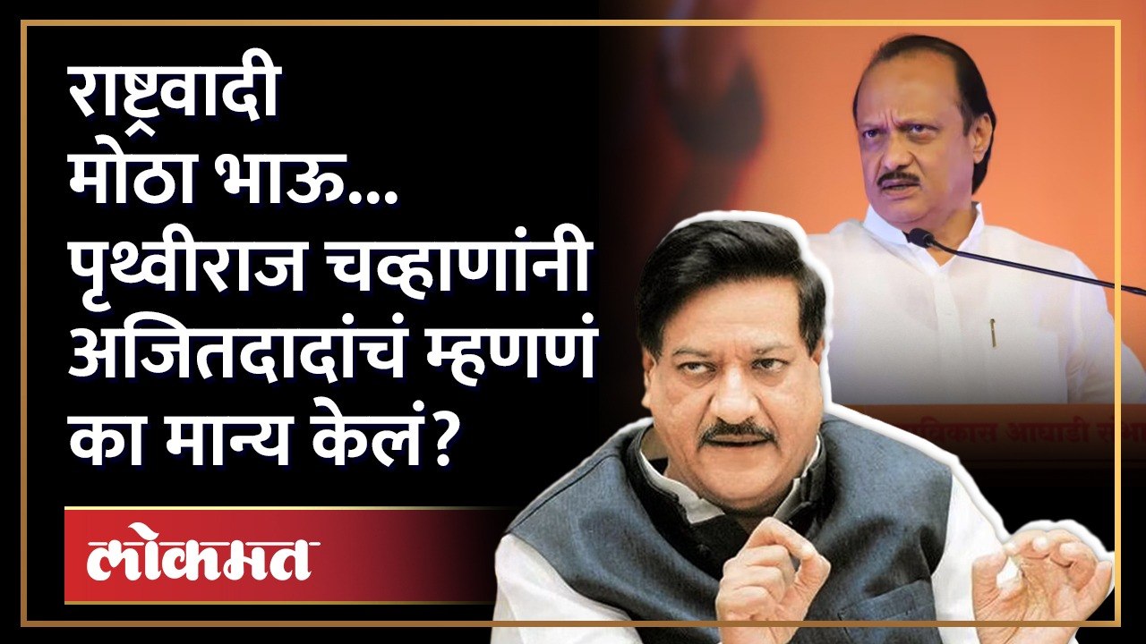 काँग्रेस दुसरा तर ठाकरेंची सेना तिसऱ्या नंबरवर, Prithviraj Chavan यांचं मोठं विधान, | Why did Prithviraj Chavan accept Ajit Dada's statement? | MVA | SA4