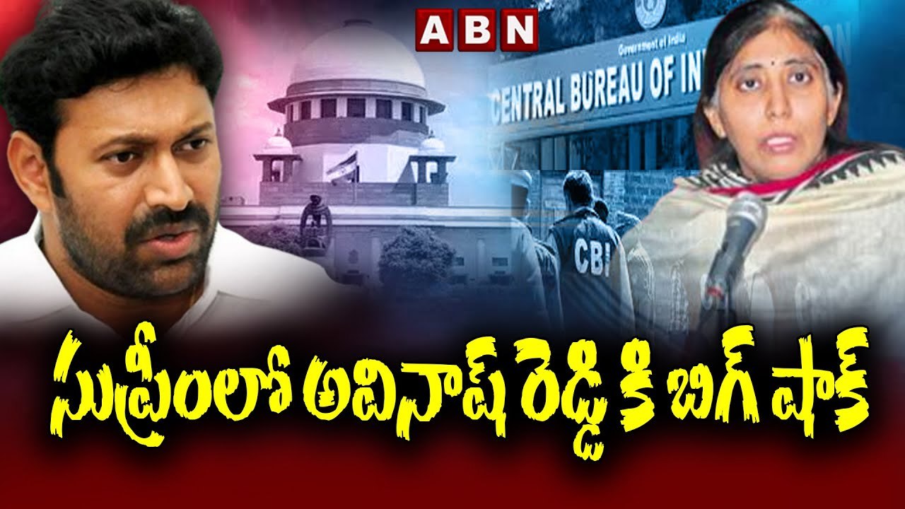 సుప్రీంలో అవినాష్ రెడ్డి కి బిగ్ షాక్ || Avinas...