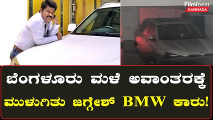 ಜಗ್ಗೇಶ್ ದುಬಾರಿ ಕಾರು ಮಳೆಗೆ ಬಲಿ ಆಯ್ತು!