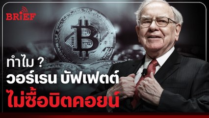 ทำไม วอร์เรน บัฟเฟตต์ ไม่ซื้อ Bitcoin ? | #beartaiBRIEF