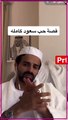 سعود القحطاني يروي تفاصيل قصة حبه قبل الشهرة