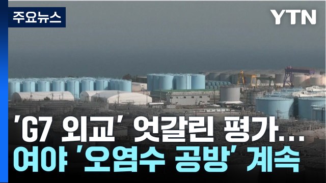 [더뉴스] 여야 'G7 외교' 엇갈린 평가...'후쿠시마 시찰단' 공방도 계속 / YTN