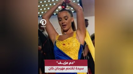 "دم مزيف".. سيدة تقتحم مهرجان كان