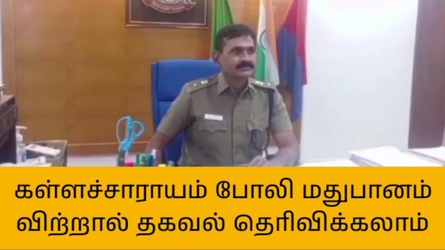 காஞ்சிபுரம்: சாராயம், போலி மதுபாட்டில் விற்பனை குறித்து தகவல் அளிக்க வாட்ஸ் அப் எண்!