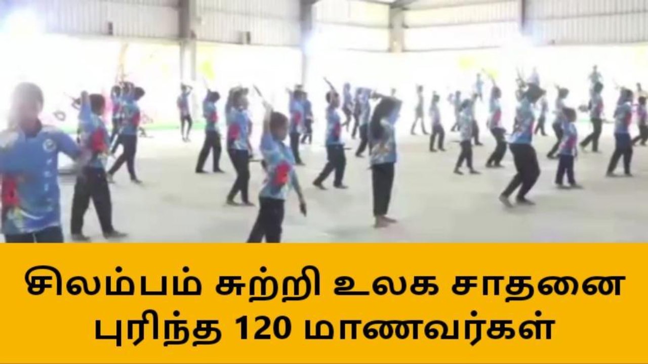 மதுரையில் சிலம்பம் சுற்றி உலக சாதனை புரிந்த 120 மாணவர்கள் !