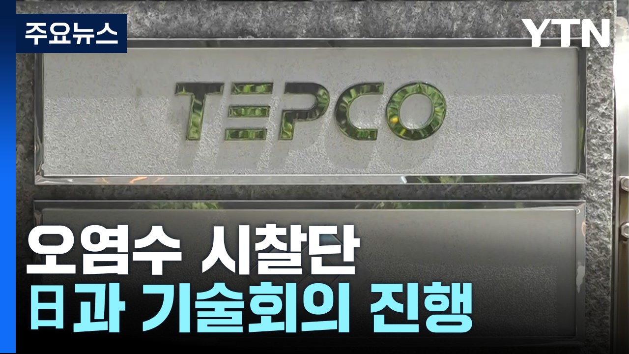 '오염수 시찰단' 공식일정 돌입...日과 기술회의 진행 / YTN