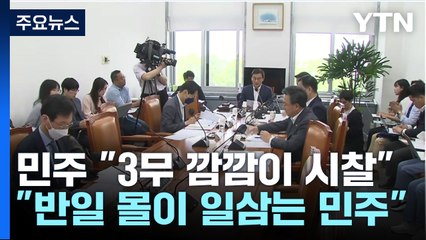 "3無 깜깜이 시찰" vs "닥치고 반일몰이"...여야 공방 / YTN