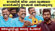 ഈ റോബിനെ വേട്ടാവളിയൻ എന്ന് വിളിക്കുന്നത്..  പൊളിച്ചടുക്കി ശാലു പേയാട് | Shalu Peyad On Dr. Robin