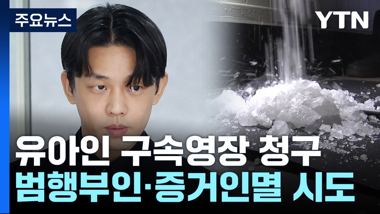 "유아인 '마약 투약' 증거인멸 정황"...지인도 구속영장 / YTN