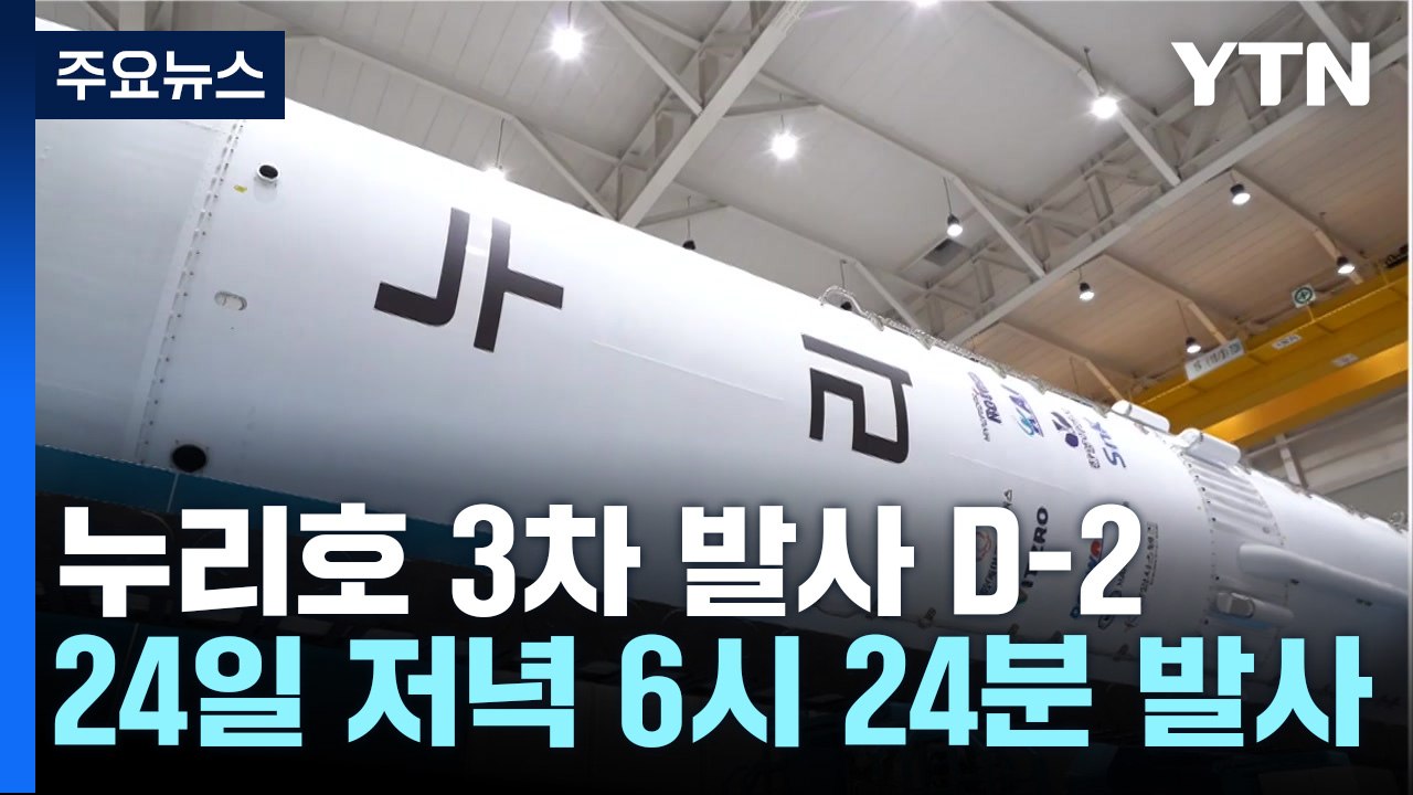 누리호 3차 발사 D-2, 발사 준비 상황은? / YTN