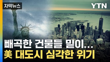 [자막뉴스] 매년 속절없이 침하...美 뉴욕이 사라질 위기 / YTN