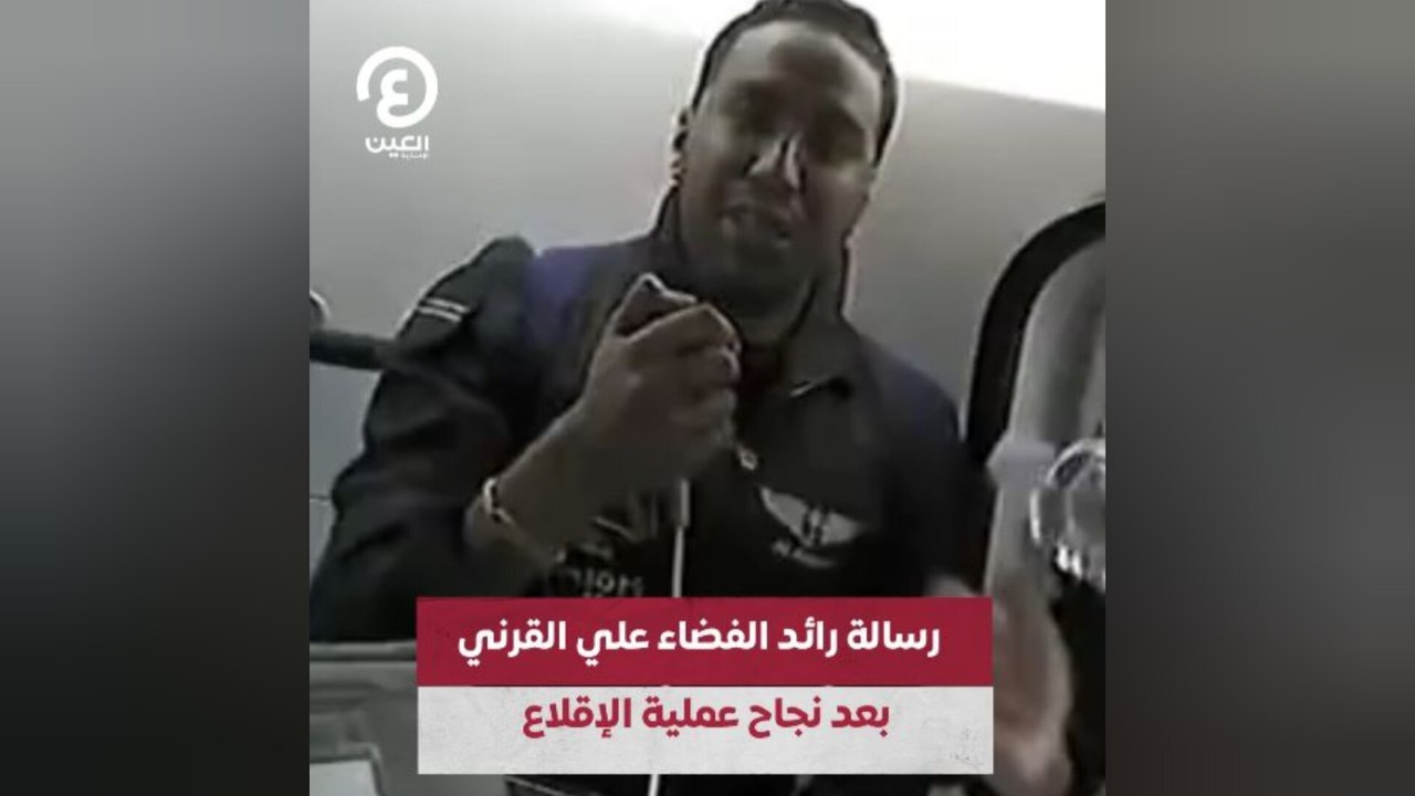 رسالة رائد الفضاء علي القرني بعد نجاح عملية الإقلاع