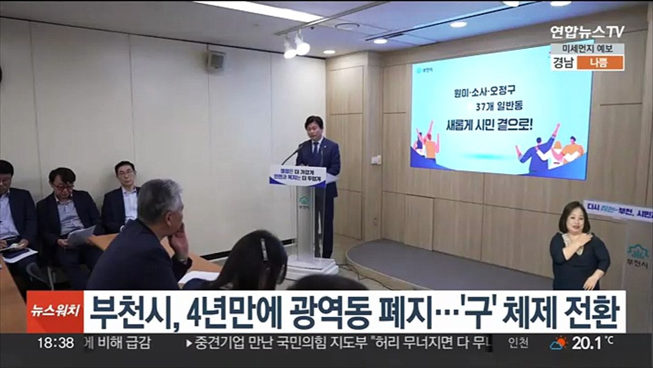 부천시, 4년만에 광역동 폐지…'구' 체제 전환