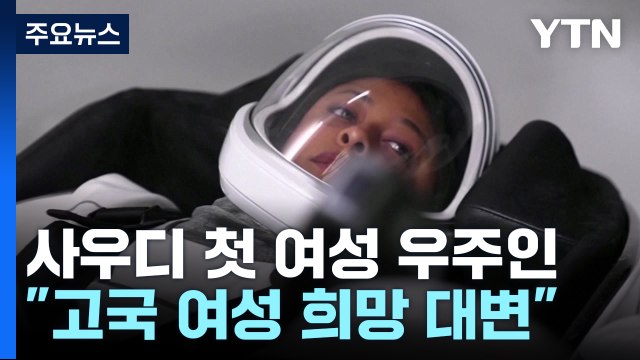 사우디 첫 여성 우주인 탄생... 여성 희망 대변 / YTN