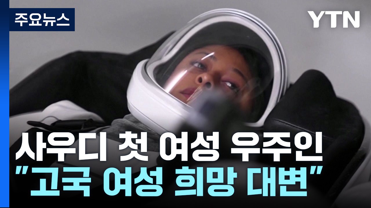 사우디 첫 여성 우주인 탄생..."여성 희망 대변" / YTN