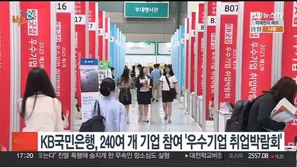 [비즈&] KB국민은행, 240여개 기업 참여 '우수기업 취업박람회' 外