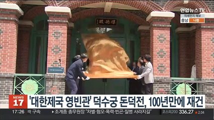 '대한제국기 영빈관' 덕수궁 돈덕전, 100년만에 재건