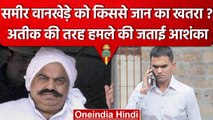 Sameer Wankhede ने जताई  Atiq Ahmed की तरह हमले की आशंका, पुलिस से मांगी सुरक्षा | वनइंडिया हिंदी