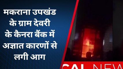 नागौर : केनरा बैंक में अज्ञात कारणों से लगी आग, मची अफरा-तफरी