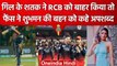 IPL 2023: Shubman Gill के शतक से RCB IPL से बाहर तो फैन्स ने उनकी बहन को कहे अपशब्द |वनइंडिया हिंदी