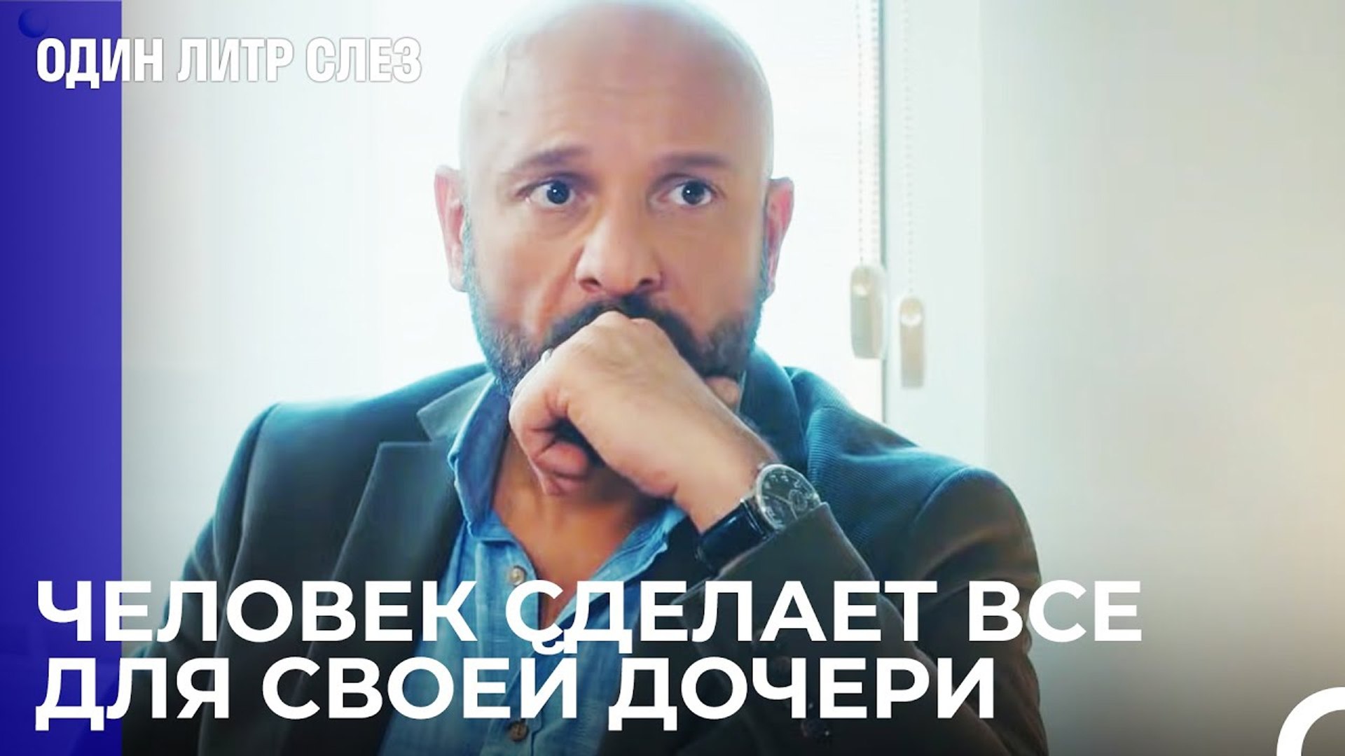 ⁣Я бы пожертвовал всем ради дочери - Один литр слез 14 Серия