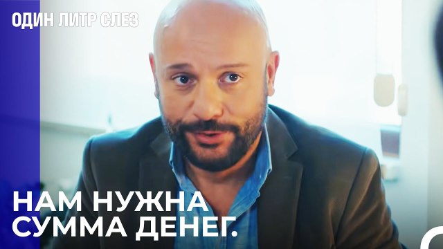 Музаффер слепо верит Фальшивому Доктору - Один литр слез 14 Серия