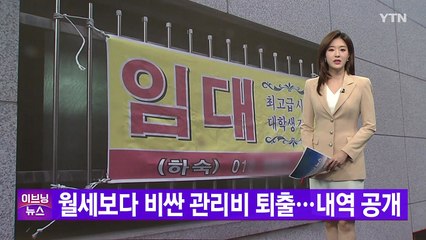 [YTN 실시간뉴스] 월세보다 비싼 관리비 퇴출..내역 공개 / YTN