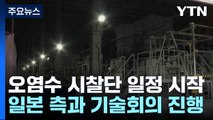 '오염수 시찰단' 공식일정 돌입...日과 기술회의 진행 / YTN