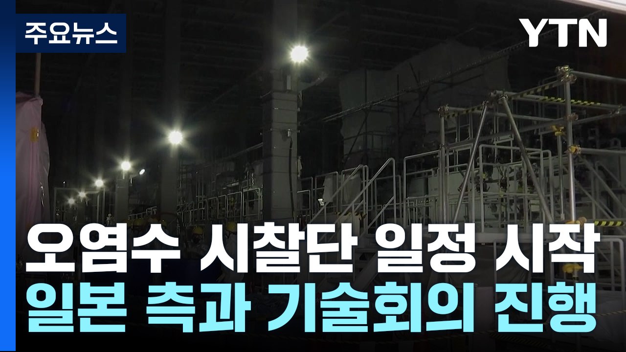'오염수 시찰단' 공식일정 돌입...日과 기술회의 진행 / YTN