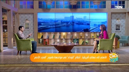 الأهلي إلى نهائي أفريقيا.. أحلام "الوداد" في مواجهة طموح "المارد الأحمر"