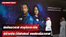 นักบินอวกาศซาอุดีอาระเบีย สร้างประวัติศาสตร์บนสถานีอวกาศนานาชาติ | DAILYNEWSTODAY เดลินิวส์ 22/05/66