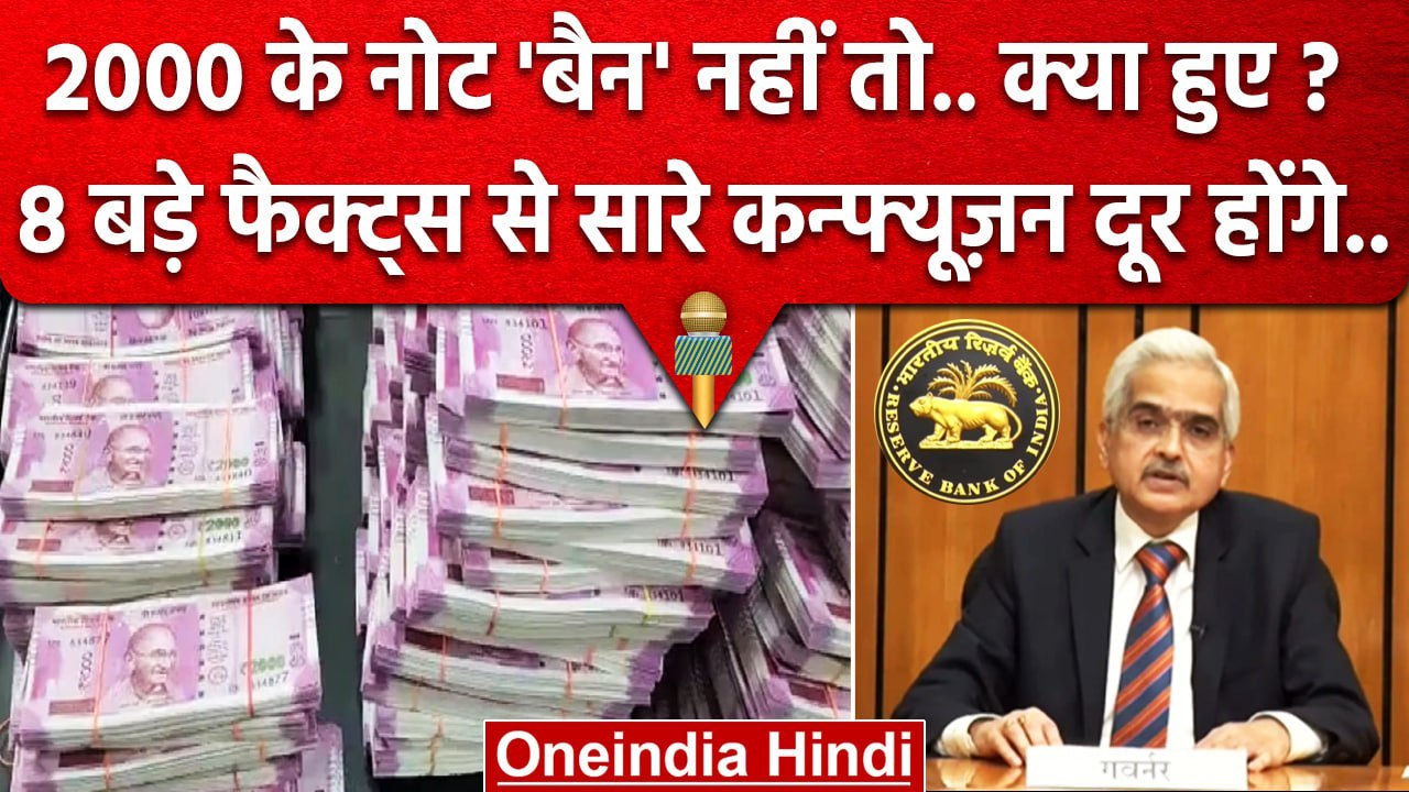 2000 Rs Notes Ban: 2 हजार के नोटों पर सारे कन्फ...