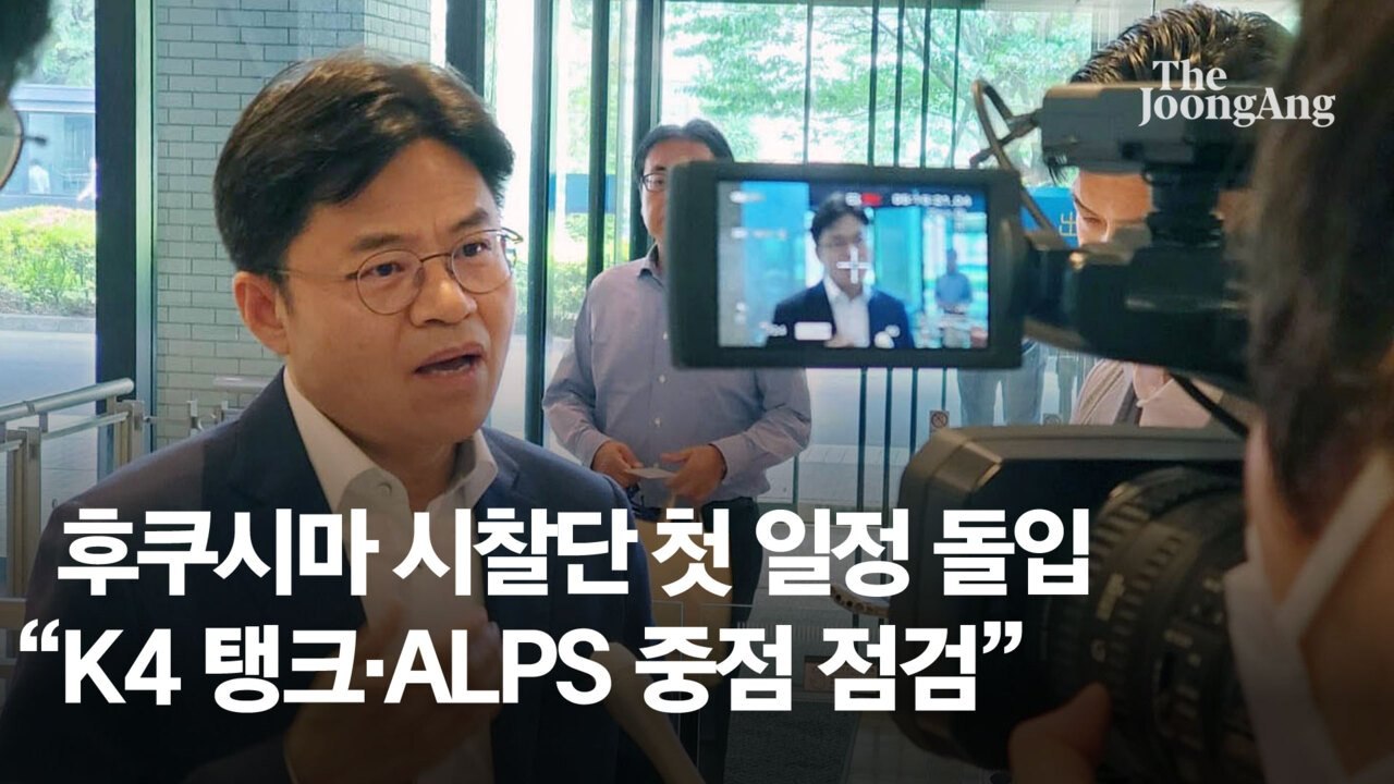 후쿠시마 시찰단 "오염수 저장 K4 탱크 눈으로 꼼꼼히 살필 것"