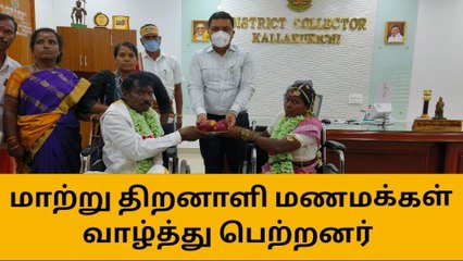 க.குறிச்சி: ஆட்சியரை நேரில் சந்தித்து வாழ்த்து பெற்ற மணமக்கள்!