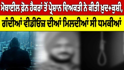 ਮੋਬਾਈਲ ਫ਼ੋਨ ਹੈਕਰਾਂ ਤੋਂ ਪ੍ਰੇਸ਼ਾਨ ਵਿਅਕਤੀ ਨੇ ਕੀਤੀ ਖ਼ੁਦ+ਕੁਸ਼ੀ | OneIndia Punjabi