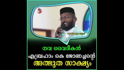 നവ വൈദീകൻ എബ്രഹാം കെ ജോണച്ചന്റെ അത്ഭുത സാക്ഷ്യം