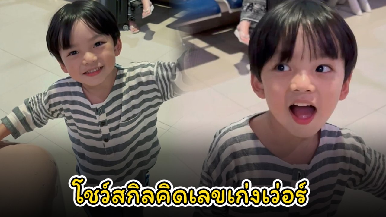 นิวเคลียร์ สุดปลื้ม น้องไทก้า ลูกชายวัย 4 ขวบ โ...