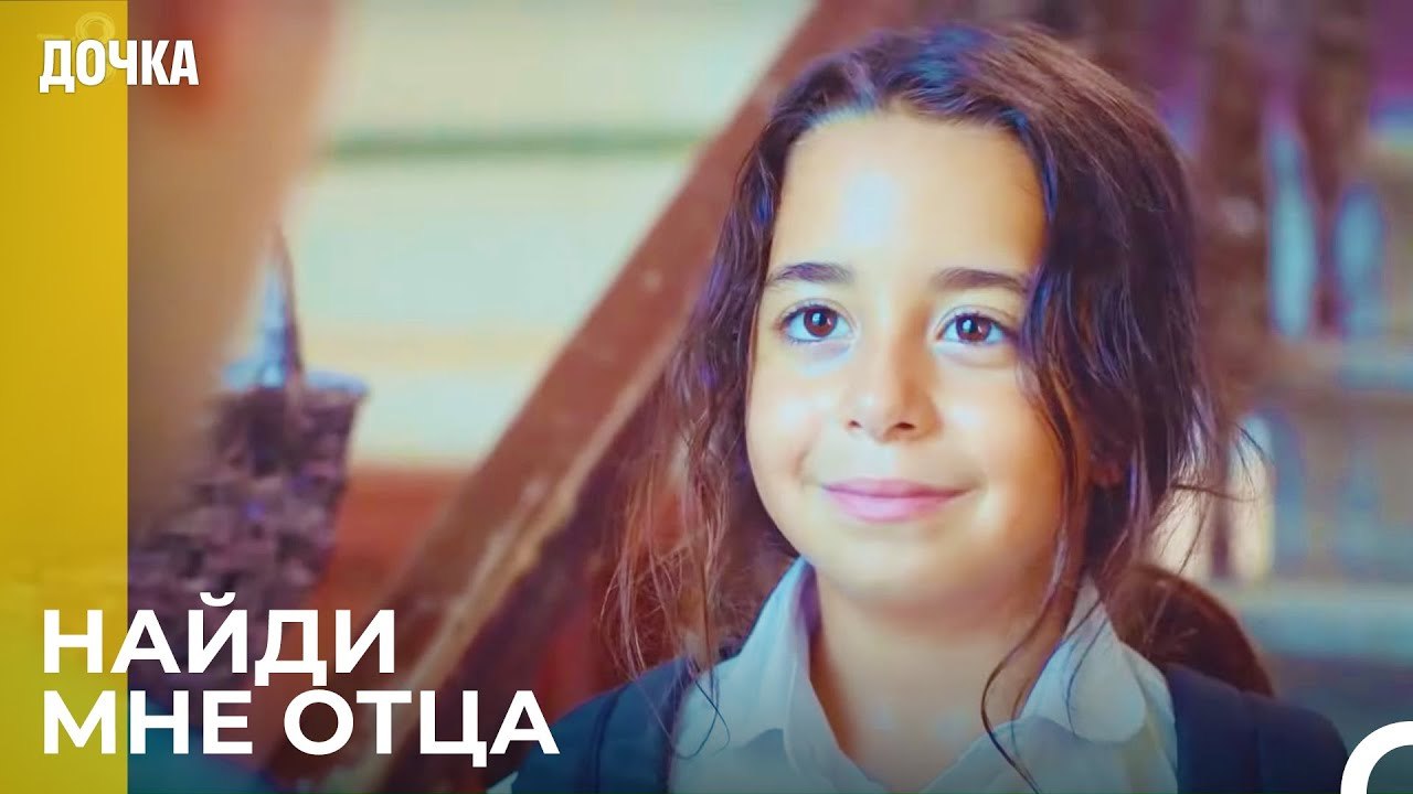 Ойкю Ищет Своего Отца  - Дочка 1 Серия