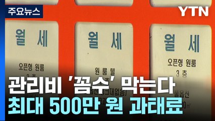 "월세보다 비싼 원룸 관리비 퇴출"...세부내용 공개 / YTN