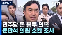 '돈봉투 의혹' 윤관석 의원 소환 조사...구속영장 청구 검토 / YTN