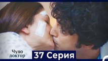 Чудо доктор 37 Серия (Русский Дубляж)