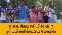 துக்க நிகழ்ச்சியில் இரு தரப்பினரிடையே மோதல் !