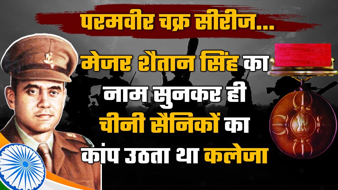 Martyr Major Shaitan Singh का Chinese Soldiers में था गजब का खौफ ...