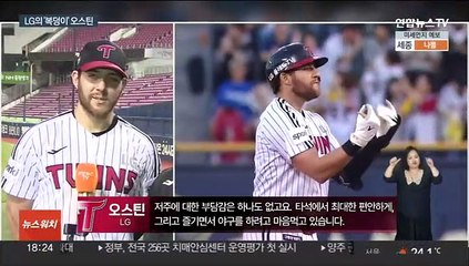 LG 복덩이 오스틴 "외국인 타자 저주? 제가 깹니다"