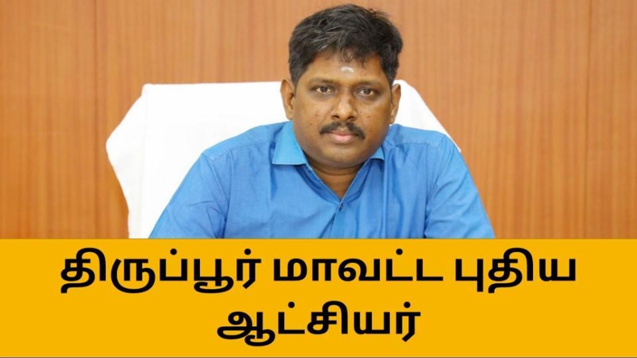 திருப்பூர் மாவட்ட புதிய ஆட்சியர் அதிரடி ஆக்‌ஷன்-பரபரப்பு தகவல்