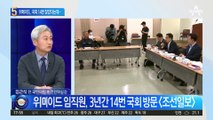 “위메이드, 국회 14번 방문”…입법 로비 의혹 드러날까