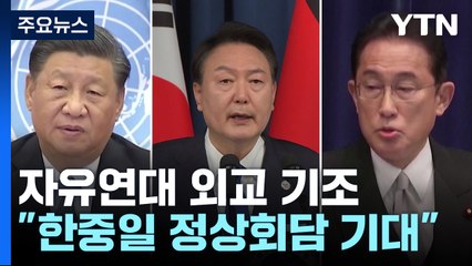 안보실 "중국과 전략대화 계획"...한미일 3자회담은 여름 가능성 / YTN