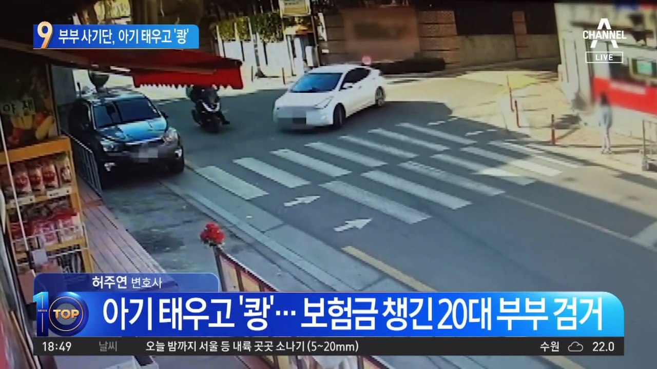 아기 태우고 다른 차에 ‘쾅’…1억 6천 챙긴 부부 사기단