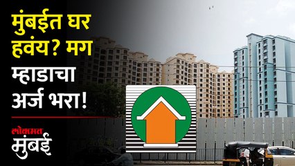 मुंबई म्हाडाची सोडत जाहीर I Mumbai Mhada Lottery 2023