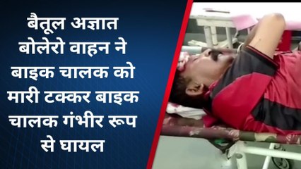 बैतूल: अज्ञात वाहन ने बाइक चालक को मारी टक्कर, हुआ गंभीर रूप से घायल